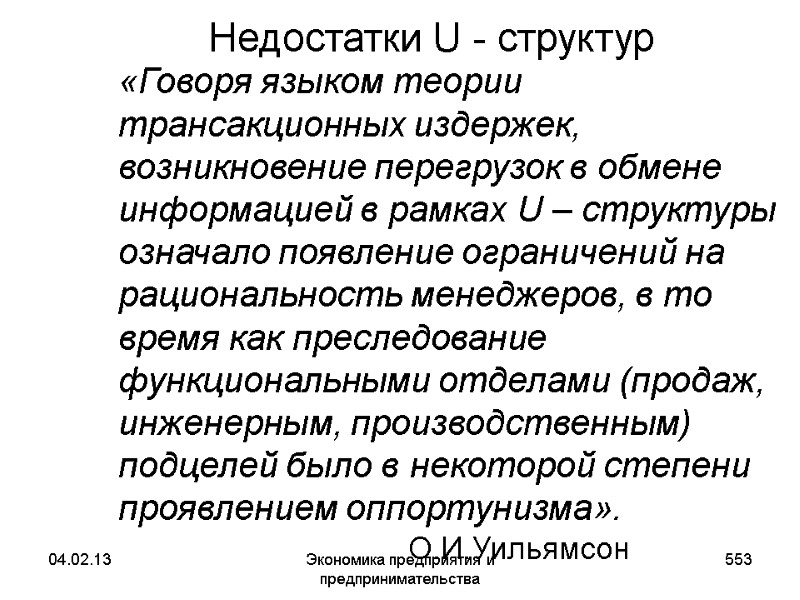 04.02.13 Экономика предприятия и предпринимательства 553 «Говоря языком теории трансакционных издержек, возникновение перегрузок 04.02.13 Экономика предприятия и предпринимательства 553 «Говоря языком теории трансакционных издержек, возникновение перегрузок